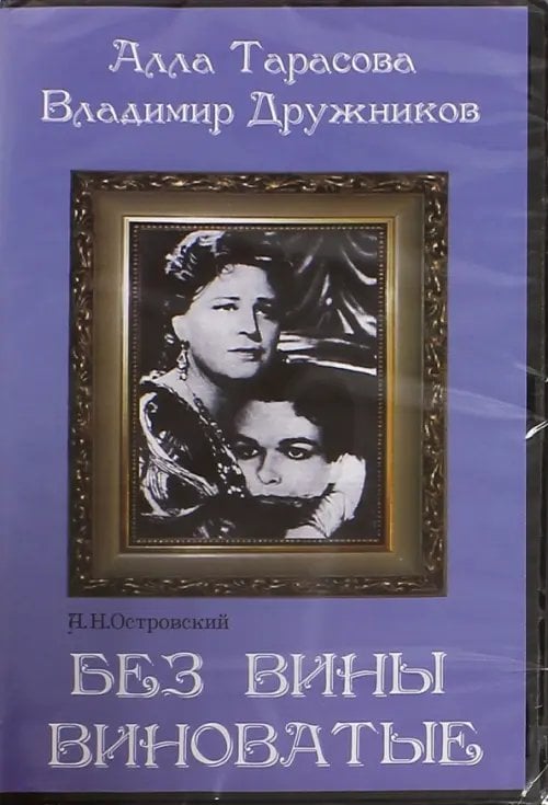 DVD. Без вины виноватые DVD. Без вины виноватые