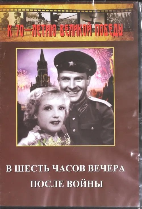 DVD. В шесть часов вечера после войны DVD. В шесть часов вечера после войны