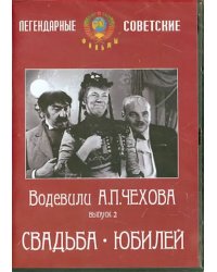 DVD. Водевили Чехова. Выпуск 2. Свадьба. Юбилей