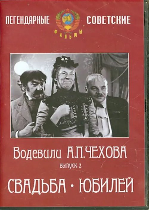 DVD. Водевили Чехова. Выпуск 2. Свадьба. Юбилей