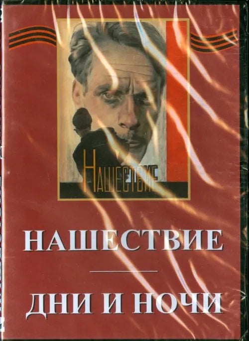 DVD. Дни и ночи. Нашествие DVD. Дни и ночи. Нашествие