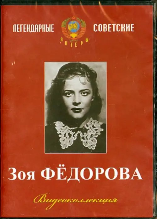 DVD. Зоя Федорова. Видеоколлекция
