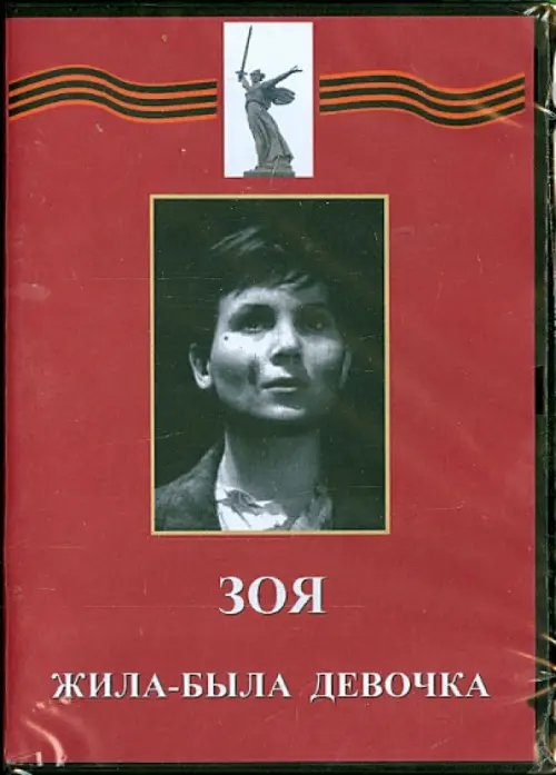 DVD. Зоя. Жила-была девочка DVD. Зоя. Жила-была девочка