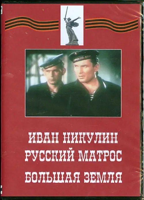 DVD. Иван Никулин - русский матрос. Большая земля DVD. Иван Никулин - русский матрос. Большая земля