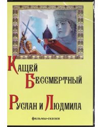 DVD. Кащей Бессмертный. Руслан и Людмила