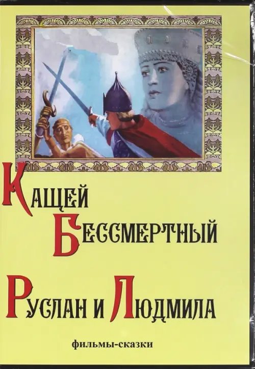 DVD. Кащей Бессмертный. Руслан и Людмила DVD. Кащей Бессмертный. Руслан и Людмила
