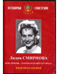 DVD. Лидия Смирнова. Видеоколлекция