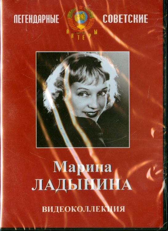 DVD. Марина Ладынина. Видеоколлекция