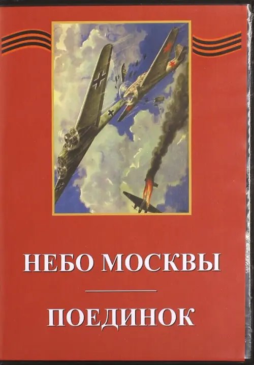 DVD. Небо Москвы. Поединок DVD. Небо Москвы. Поединок