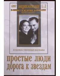 DVD. Простые люди. Дорога к звездам