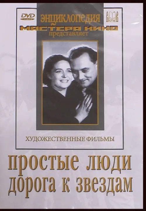 DVD. Простые люди. Дорога к звездам DVD. Простые люди. Дорога к звездам
