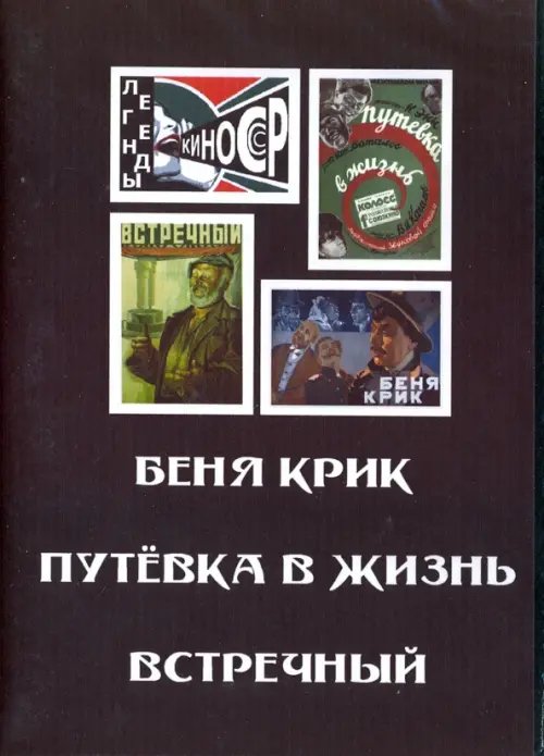 DVD. Беня Крик. Путевка в жизнь. Встречный DVD. Беня Крик. Путевка в жизнь. Встречный