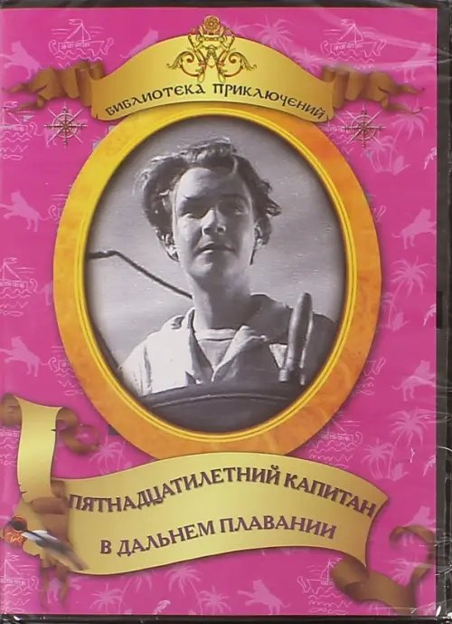 DVD. Пятнадцатилетний капитан. В дальнем плавании DVD. Пятнадцатилетний капитан. В дальнем плавании