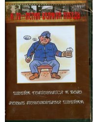 DVD. Швейк готовится к бою. Новые похождения Швейка