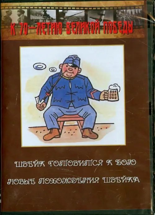 DVD. Швейк готовится к бою. Новые похождения Швейка