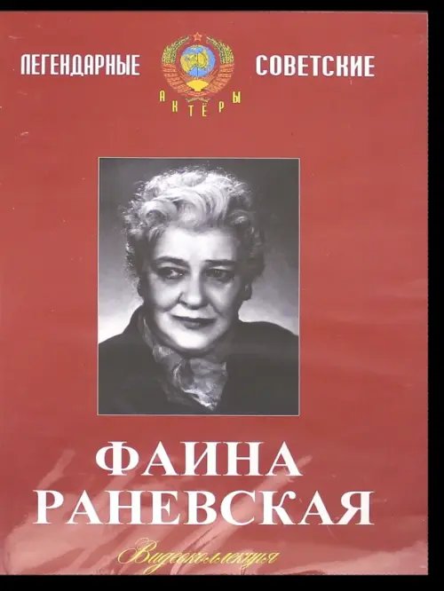 DVD. Фаина Раневская. Видеоколлекция