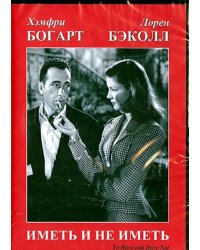 DVD. Иметь и не иметь