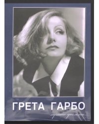 DVD. Грета Гарбо. Лучшие фильмы