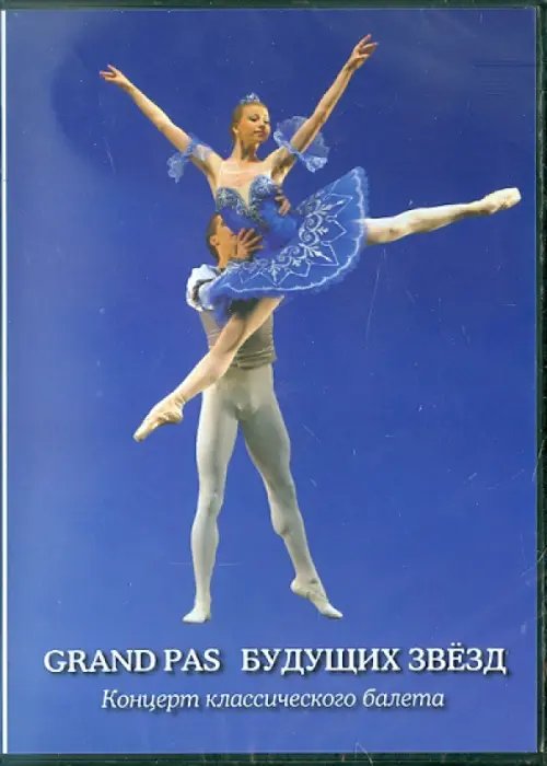 DVD. Grand pas будущих звезд DVD. Grand pas будущих звезд