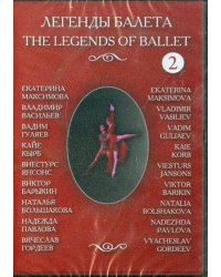 DVD. Легенды балеты. Часть 2