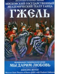 DVD. Мы дарим любовь. Музыкально-танцевальное ревю