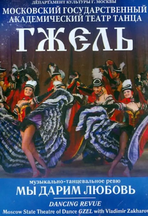 DVD. Мы дарим любовь. Музыкально-танцевальное ревю