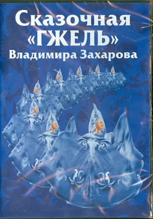 DVD. Сказочная &quot;Гжель&quot; Владимира Захарова. Часть 1