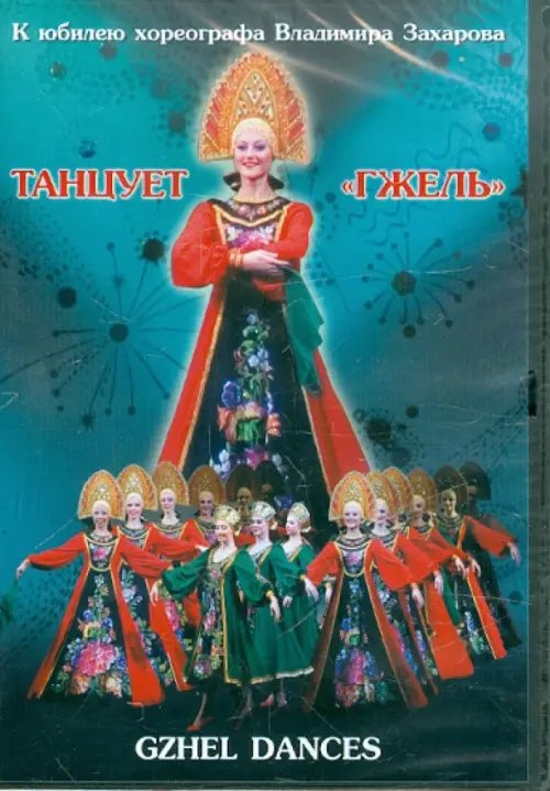 DVD. Танцует "Гжель" DVD. Танцует "Гжель"