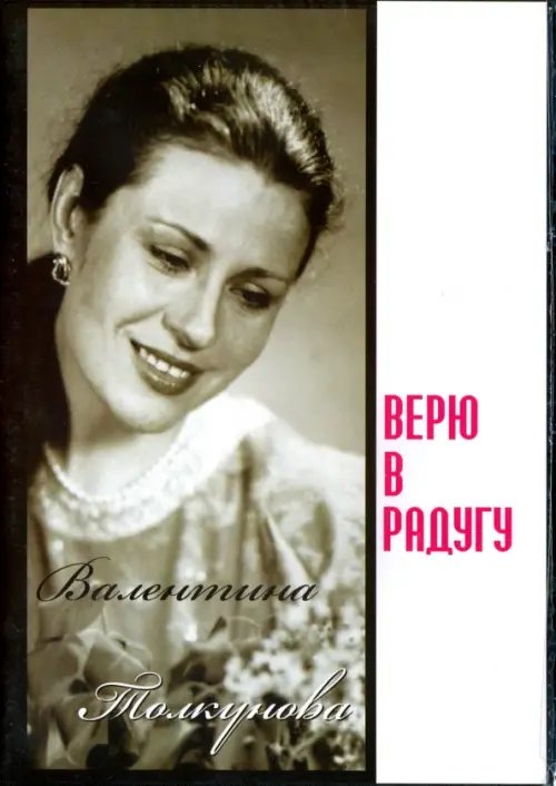 DVD. Валентина Толкунова. Верю в радугу DVD. Валентина Толкунова. Верю в радугу