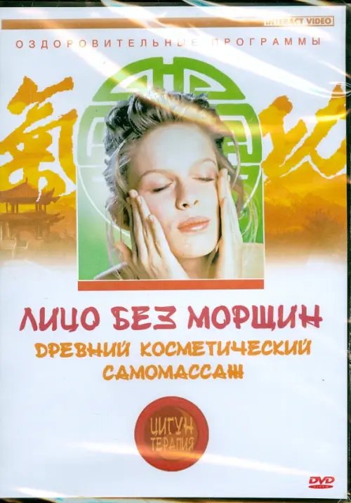 DVD. Древний косметический самомассаж. Лицо без морщин