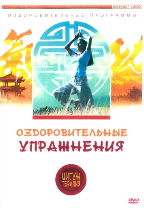 DVD. Цигун-терапия: Оздоровительные упражнения