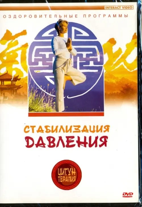 DVD. Цигун-терапия. Стабилизация давления