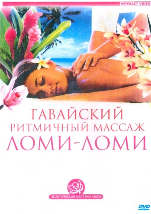 DVD. Гавайский ритмичный массаж Ломи-Ломи