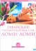 DVD. Гавайский ритмичный массаж Ломи-Ломи