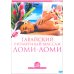 DVD. Гавайский ритмичный массаж Ломи-Ломи