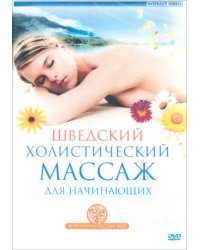DVD. Шведский холистический массаж для начинающих