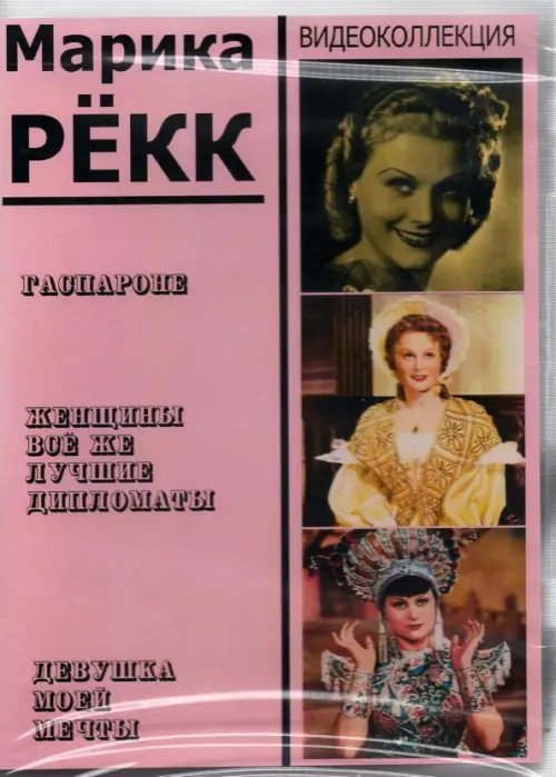 DVD. Марика Рёкк. Видеоколлекция (3DVD) DVD. Марика Рёкк. Видеоколлекция (3DVD)