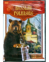 DVD. Russian Folklore. Русский фольклор