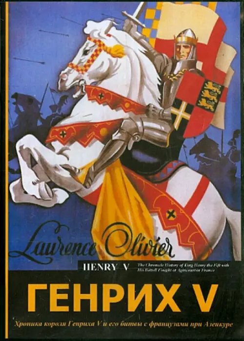 DVD. Генрих V DVD. Генрих V