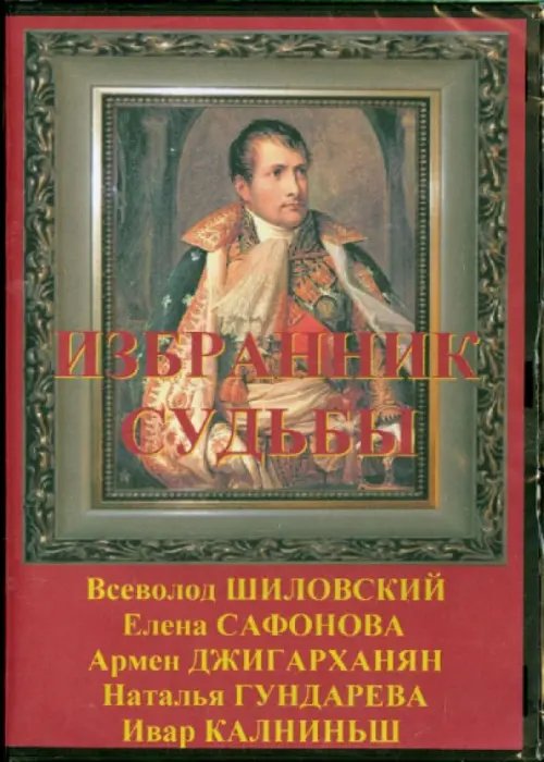 DVD. Избранник судьбы