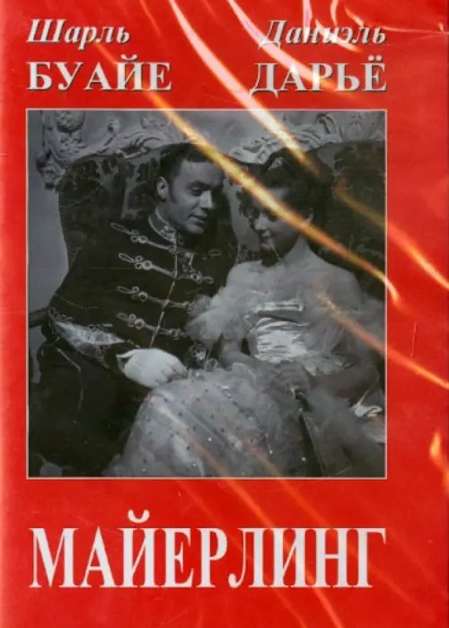 DVD. Майерлинг