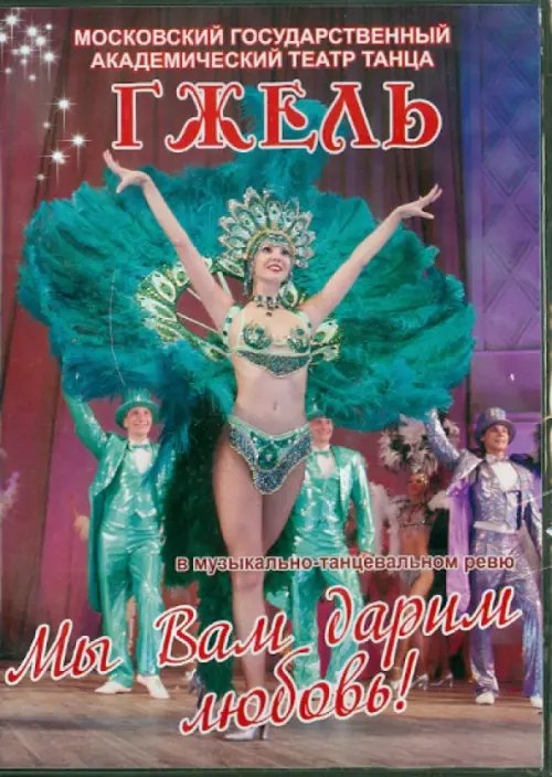 DVD. Мы Вам дарим любовь DVD. Мы Вам дарим любовь