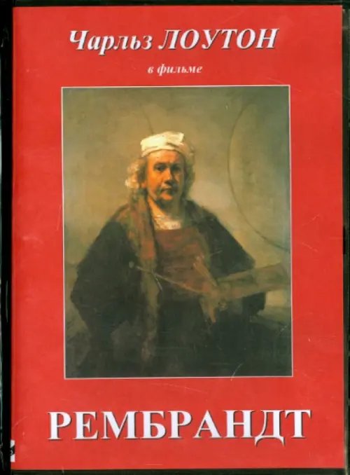 DVD. Рембрандт