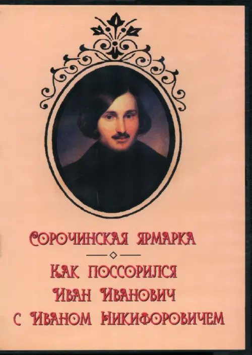 DVD. Сорочинская ярмарка. Как поссорился Иван Иванович с Иваном Никифоровичем