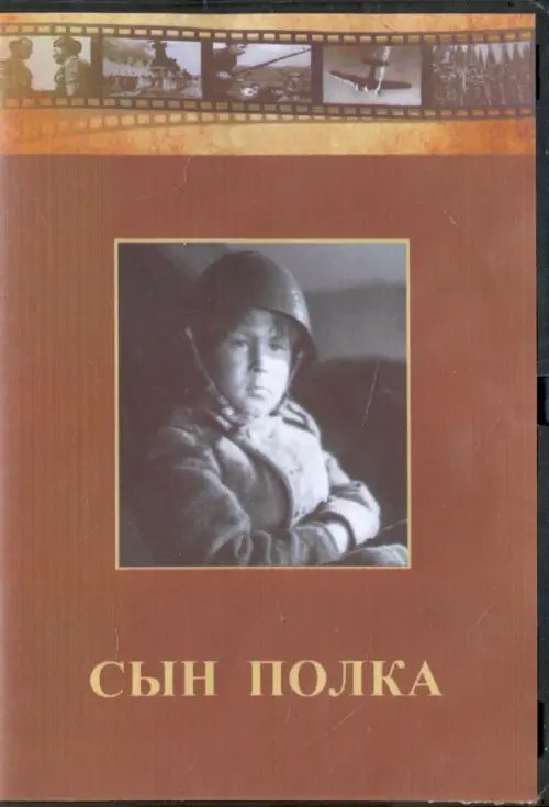 DVD. Сын полка DVD. Сын полка
