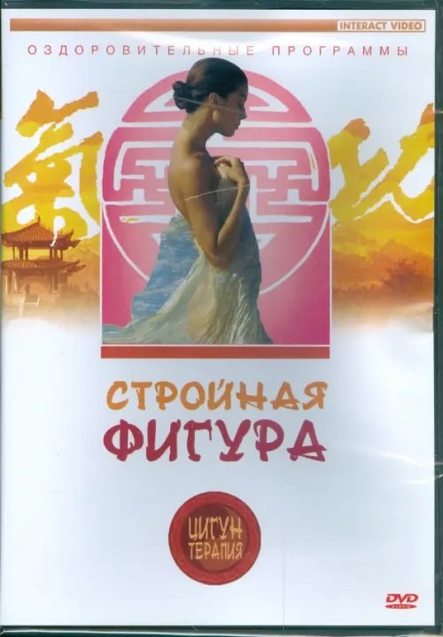 DVD. Цигун-терапия: Стройная фигура