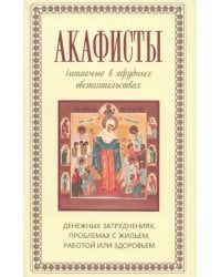 Акафисты, читаемые в трудных обстоятельствах