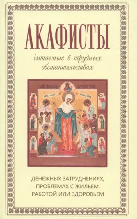 Акафисты, читаемые в трудных обстоятельствах