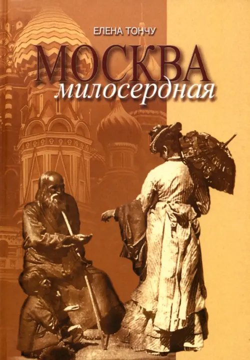 Московская книга Москва милосердная