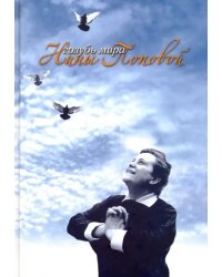 Голубь мира Нины Поповой